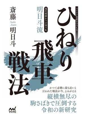 cover image of 現代相掛かりの切り札 明日斗流ひねり飛車戦法